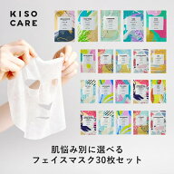 【9/11 9:59まで☆クーポンで43%OFF】KISO CARE 高濃度美容原液配合フェイスマスク 悩み別 選べる6セット…