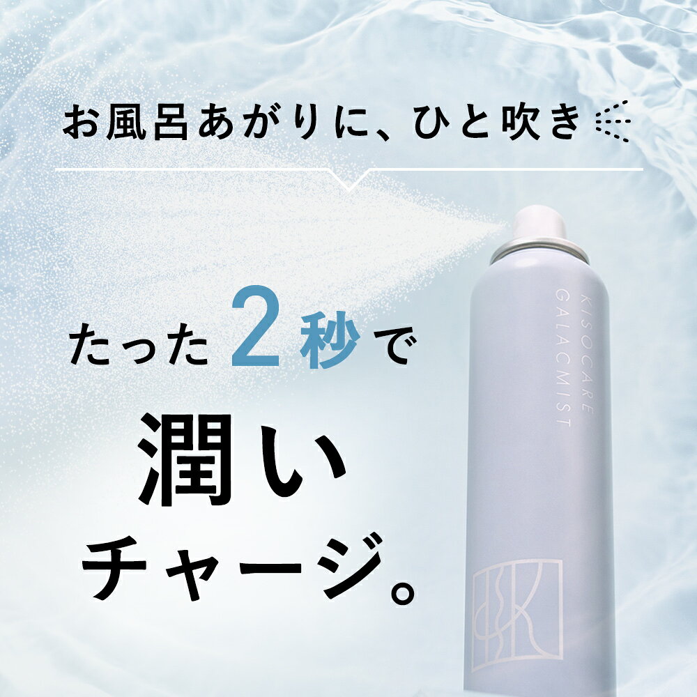 レビュー投稿でパックプレゼント KISO CARE ガラクトミセス培養液 ヒト幹細胞培養液エキス 配合 ミスト化粧水 キソ フェイシャルデイミスト GA 150g ナイアシンアミド パンテノール セラミド ヒアルロン酸 ビタミンC 温泉水 CICA 送料無料 - メイン画像 6