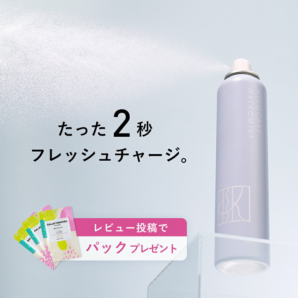 レビュー投稿でパックプレゼント KISO CARE ガラクトミセス培養液 ヒト幹細胞培養液エキス 配合 ミスト化粧水 キソ フェイシャルデイミスト GA 150g ナイアシンアミド パンテノール セラミド ヒアルロン酸 ビタミンC 温泉水 CICA 送料無料 - メイン画像 2