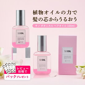 レビュー投稿でパックプレゼント KISO CARE ボタニカル ヘアオイル 100ml 洗い流さない トリートメント うねり さらさら しっとり ダメージケア ヘアケア オイル スタイリング アウトバストリートメント ブリーチ パーマ ヘアカラー 二層式 送料無料