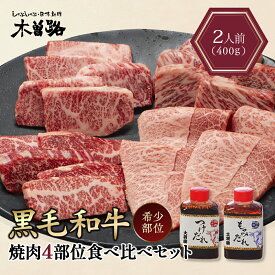 肉 ギフト 焼肉セット 木曽路 黒毛和牛 焼肉 希少部位 4種 食べ比べ セット 400g タレ 付き 焼き肉 高級 牛肉 プレゼント 贈り物 お肉 詰め合わせ お取り寄せ 国産 肉の盛り合わせ 父の日 母の日 父 お父さん 御歳暮 お歳暮 御中元 お中元 敬老の日