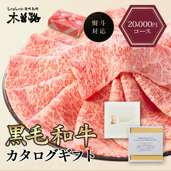 楽天市場】木曽路 カタログギフト 20000円 コース 肉 お肉 黒毛  