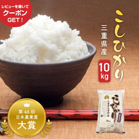新米 三重県産 こしひかり 10kg 令和7年産 精米 白米 お米 国産米 10キロ 10kg1袋 コシヒカリ もっちり 生産者直送 自社精米 おかわり 食べ盛り 景品 祭り イベント 米 お弁当 運動会 ギフト