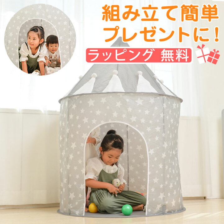 楽天市場】【5%OFFクーポン配布中】【キッズテントハウス グレースター】 送料無料※ ラッピング無料 おもちゃ テントハウス ボールハウス ボールテント 子供テント プレイハウス 室内 ポップアップ式 おりたたみ ティピー インテリア おしゃれ ギフト おうち時間 ... 楽天市場】【5%OFFクーポン配布中】【キッズテントハウス グレースター】 送料無料※ ラッピング無料 おもちゃ テントハウス ボールハウス ボールテント 子供テント プレイハウス 室内 ポップアップ式 おりたたみ ティピー インテリア おしゃれ ギフト おうち時間 ...