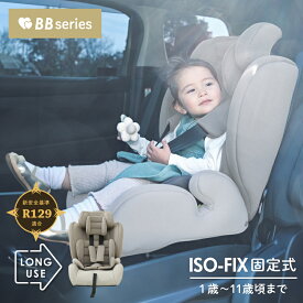 2年保証★R129適合【ISOFIX チャイルド&ジュニア 1歳~11歳頃まで】ココグレージュ チャイルドシート ハミングベビー BBシリーズ KISSBABY シートベルト ブースター 高さ調整 クッション 取付簡単 軽量 2way おすすめ 洗濯 ドライブ 帰省 おでかけ カー用品 旅行 カーシェア