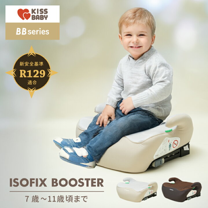 楽天市場】BBシリーズ ブースターシート ISOFIX ベージュ ブラウン 