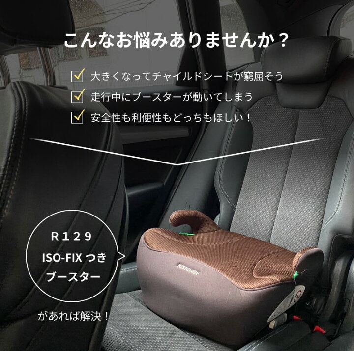 楽天市場】BBシリーズ ブースターシート ISOFIX ベージュ ブラウン 