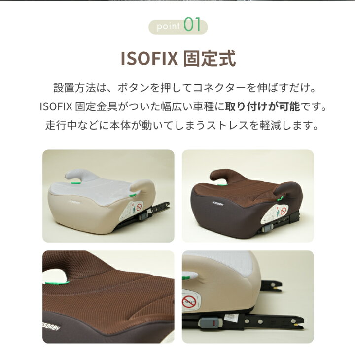 楽天市場】BBシリーズ ブースターシート ISOFIX ベージュ ブラウン 