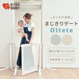 【24日20時〜マラソンP13倍】直営店保証 クーポン配布中 ベビーゲート まじきりゲート OITETE おいてて ベビー ソフト ゲート セーフティ 布製 赤ちゃん ドア フェンス 柵 安全 簡単 キッチン 犬 猫 仕切り パーテ スタンド 自立式 ペットゲート キスベビー KISSBABY