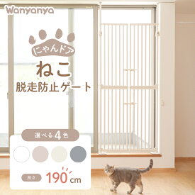 【5％OFFクーポン配布中】レビューCP実施中【わにゃにゃ ねこ脱走防止ゲート にゃんドア】 取り付け幅85～92.5 高さ190～250 バリアフリー ゲート ガード 扉 ハイタイプ 柵 フェンス 飛び出し防止 突っ張り 犬 猫 ペット用 ペットゲート ゲージ ケージ