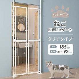 直営店 【ねこ脱走防止ゲート にゃんドア クリア 保証付き】おしゃれ ペットゲート ゲージ 取り付け幅85〜92.5cm 高さ190〜250cm バリアフリー ガード 扉 ハイタイプ フェンス 飛び出し防止 突っ張り 犬 猫 窓 Wanyanya