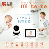ワイヤレスベビーモニター mi・te・te 赤ちゃん 見守りカメラ モニター 防犯カメラ ナイトモード 会話 無…