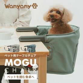 ペットチェア【MOGU CHAIR（もぐチェア）】ペット用テーブルチェア ダイニングチェア いす 2WAY おしゃれ 室内 ギフト 取り外し シンプル インテリア モダン 持ち運び 猫 ネコ 快適 ペットを囲む食卓へ わにゃにゃ Wanyanya