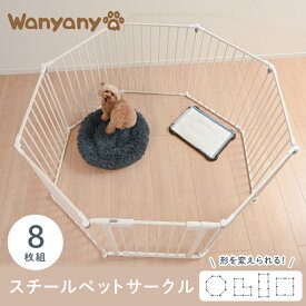 ペットサークル 犬 ケージ サークル スチール 8枚セット 折りたたみ 室内 屋内 フェンス 柵 ゲート 扉付き 拡張対応 小型犬 中型犬 猫 多頭飼い 脱走防止 安全 ガード 仕切り 囲い ペット用スペース｜Wanyanya