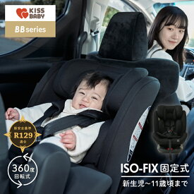 【スーパーセール ポイント10倍】【クーポン使用で8000円OFF】チャイルドシート ISOFIX 回転式 R129適合 新生児から使える ジュニアシート 高さ調整 取り付け簡単 シートベルト対応 安全設計 ロングユース 長く安心 成長対応 快適設計 BBシリーズ｜KISSBABY