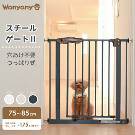 直営店 6カ月保証 ペットゲート【スチールゲート2】セーフティ ペットガード オートクローズ ダブルロック つっぱり式 突っ張り ドア 幅75-85cm フェンス 安全 ペット 犬 猫 キッチン 子供 ベビーゲート わにゃにゃ Wanyanya