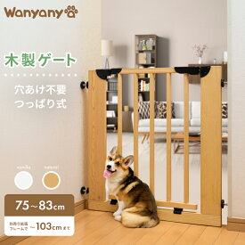 直営店保証 クーポン配布中 ペットゲート 木製ゲート セーフティ ペットガード オートクローズ ダブルロック つっぱり ドア 扉 幅75?83cm 伸縮柵 おしゃれ 安全 簡単 ペット 小型犬 中型犬 大型犬 ベビーゲート 送料無料 わにゃにゃ Wanyanya