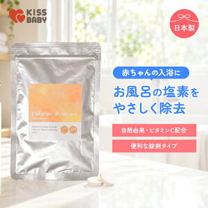 塩素除去 入浴剤 お風呂用 塩素除去剤 錠剤タイプ ビタミンC アスコルビン酸 浴槽用 脱塩素剤 赤ちゃん ベビー 子供