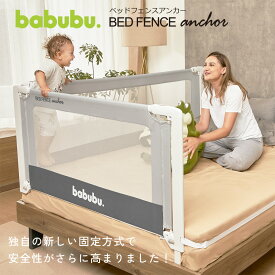 【新構造にリニューアル】特許を取得した固定力 ベッドフェンス アンカー 2.0 / 1.4 babubu. 正規品 直営店 ベッドガード プレイペン 転落防止 スライド 昇降式 添い寝 安全 バブブ
