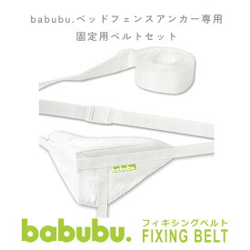 【ベッドフェンス アンカー用ベルト】【フィキシングベルト】ベッドガード プレイペン ベビーサークル ベビーベッド ベビーガード 転落防止 固定ベルト 安全 スライド 昇降式 添い寝 レビューキャンペーン対象 正規品 babubu. バブブ