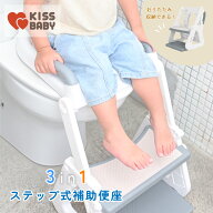 補助便座 ステップ式 折りたたみ 高さ調節 7段階 トイレトレーニング 子供用 3in1便座 ステップ対応｜KIS…
