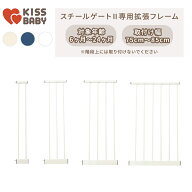 【拡張フレーム単品】ベビーゲート スチールゲート シンセーインターナショナル キスベビー セーフティ …