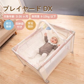 プレイヤードDX ベビーサークル プレイヤード 4WAY おむつ交換台 おむつ替え 新生児 赤ちゃん ボールプール 秘密基地 遊び場 360°メッシュ 折りたたみ コンパクト収納 EN716 安全設計 出産祝い ベビー用品等 キスベビー KISSBABY