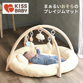 直営店保証 クーポン配布中 まぁるいおそらのプレイジムマット ベビージム プレイマット おもちゃ ラグ 室内 赤ちゃん 取り外し 洗える 出産祝い おすすめ ギフト お祝い ラッピング無料 送料無料 キスベビー KISS BABY