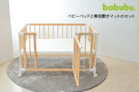 【LINE登録で30％OFFクーポン配布中】babubu.ベビーベッドと敷きマット＆プレイマットセット 1200×700 ベビーベッド＆マット ベビー布団 敷きマット プレイマット 専用 6cm BD-015