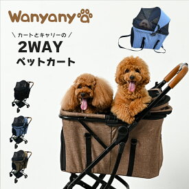 ペットカート キャリー バギー 2WAY 分離式 バスケット 取り外し可能 多頭対応 小型犬 中型犬 折りたたみ 軽量 コンパクト 通院 おでかけ 散歩 アウトドア 移動用 犬 猫 ペット用品 安全設計 長距離移動対応｜Wanyanya