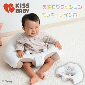 直営店保証 クーポン配布中 おすわりクッション ミッキーレインボー ベビークッション ローチェア ディズニー サポート お座り 座椅子 ソファ ベビー 床置き 転倒防止 離乳食 洗える 洗濯機