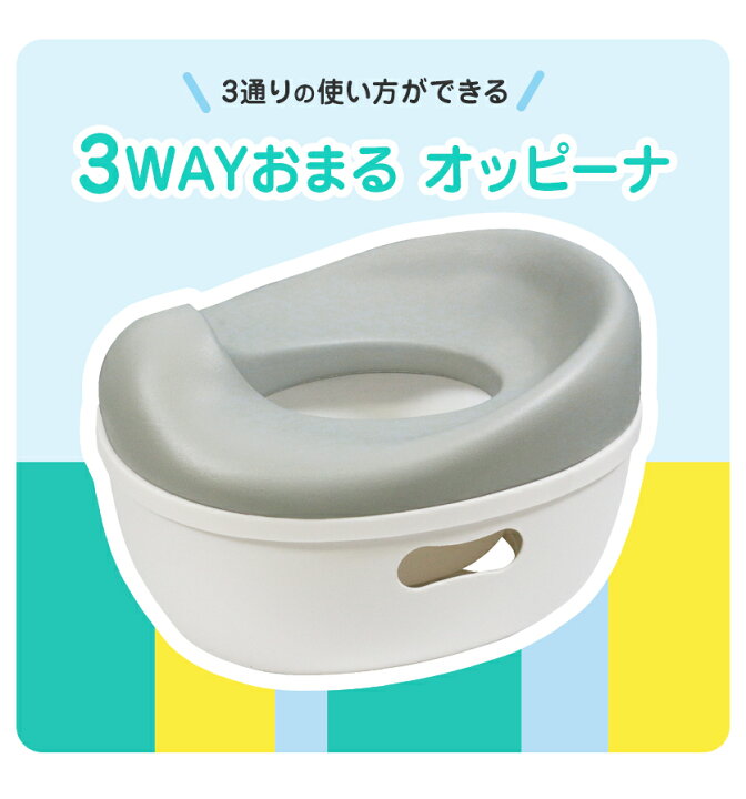 楽天市場 3wayおまる オッピーナ トイトレ ソフトシート トイレトレーニング トイレトレーナー はじめて トイレ補助 トイレ練習 置くだけ 自立 おすすめ 男の子 女の子 子供 赤ちゃん ベビー 撥水 洗える 軽量 簡単 フィット おしり キスベビー ベビー用品