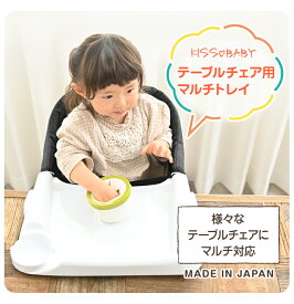 【テーブルチェア　マルチトレイ】テーブルチェア用 赤ちゃん ベビー 離乳食 おでかけ おうちで 日本製 チェア テーブル イス 持ち運び 収納 取り付け 簡単 子供 インテリア ダイニング お食事 プレゼント トレイ アウトドア キャンプ ボトル置き 【IG】