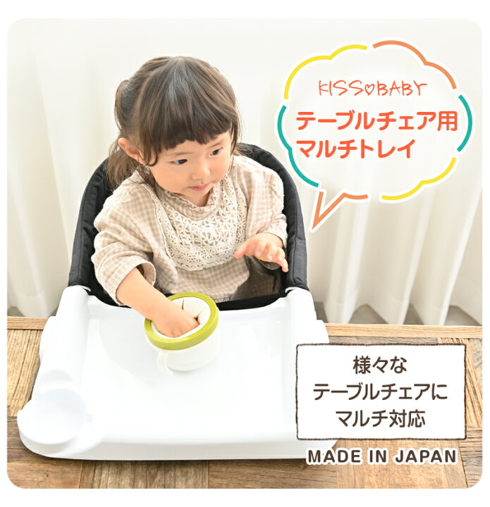 楽天市場 テーブルチェア マルチトレイ テーブルチェア用 赤ちゃん ベビー 離乳食 おでかけ おうちで 日本製 チェア テーブル イス 持ち運び 収納 取り付け 簡単 子供 インテリア ダイニング お食事 プレゼント トレイ アウトドア キャンプ ボトル置き Ig