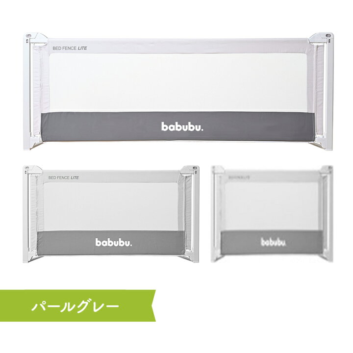 楽天市場】【直営店】クーポン配布中 【babubu.ベッドフェンスライト 