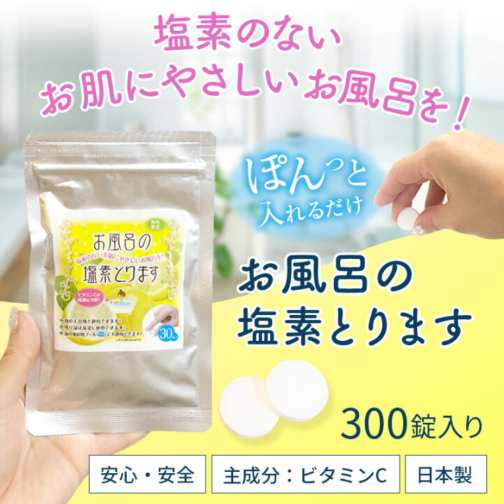楽天市場 5 Offクーポン配布中 お風呂の塩素とります 300日分 300錠 送料無料 塩素除去 お風呂 アスコルビン酸 ビタミンc セット お得 浴槽用脱塩素剤 タブレット お風呂の塩素除去剤 家庭用プール 錠剤タイプ 浴槽用脱塩素剤 ベビー用品 キス ベビー 楽天市場 5 Offクーポン配布中 お風呂の塩素とります 300日分 300錠 送料無料 塩素除去 お風呂 アスコルビン酸 ビタミンc セット お得 浴槽用脱塩素剤 タブレット お風呂の塩素除去剤 家庭用プール 錠剤タイプ 浴槽用脱塩素剤 ベビー用品 キス ベビー