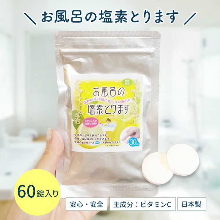 楽天市場 5 Offクーポン配布中 送料無料 メール便 お風呂の塩素とります 60日分 60錠 塩素除去 お風呂 アスコルビン酸 ビタミンc セット お得 浴槽用脱塩素剤 お風呂の塩素除去剤 家庭用プール 錠剤タイプ 浴槽用脱塩素剤 タブレット ベビー用品 キス 楽天市場 5 Offクーポン配布中 送料無料 メール便 お風呂の塩素とります 60日分 60錠 塩素除去 お風呂 アスコルビン酸 ビタミンc セット お得 浴槽用脱塩素剤 お風呂の塩素除去剤 家庭用プール 錠剤タイプ 浴槽用脱塩素剤 タブレット ベビー用品 キス