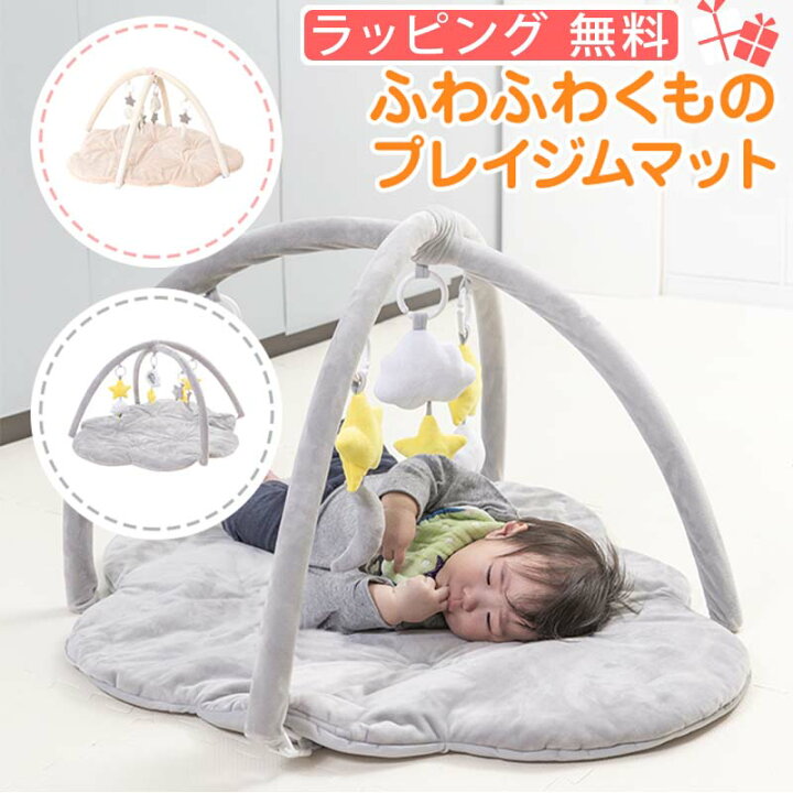 楽天市場 ふわふわくものプレイジムマットグレー 予約 4 11 順次発送 ベージュ 送料無料 ラッピング無料 プレイマット ベビージム プレイマット 室内 ラグ 子供 ベビー 赤ちゃん おすすめ おしゃれ ギフト お祝い 取り外し 厚手 北欧 マット クッション おうち