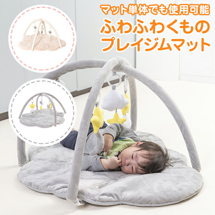 楽天市場 ふわふわくものプレイジムマットグレー ベージュ 送料無料 ラッピング無料 プレイマット ベビージム プレイマット 室内 ラグ 子供 ベビー 赤ちゃん おすすめ おしゃれ ギフト おすすめプレゼント お祝い 取り外し 厚手 北欧 マット クッション おうち時間