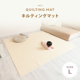 【5％OFFクーポン配布中】【イブル キルティングマット 200×200cm Lサイズ】 送料無料※ シート シーツ ラグ カーペット 布団 プレイマット ブランケット 大判 年中 ベビー用品 インテリア 無地 お昼寝 韓国 生地 洗濯 人気 洗える 赤ちゃん おしゃれ かわいい ig