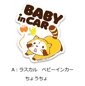 【送料無料】【メール便】【キャラクター カーセーフティステッカー】 ベビーインカー チャイルドインカー baby in car ドラえもん トムとジェリー くまのがっこう ラスカル ひつじのショーン 車 カー ステッカー 赤ちゃん ベビー 車用品 カー用品 シール キッズ 安全 運転