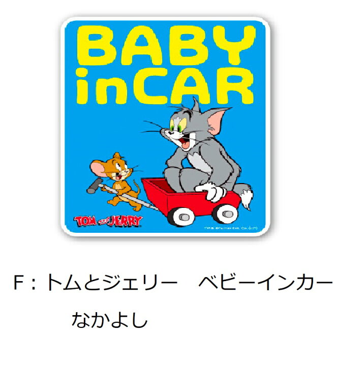 楽天市場 送料無料 メール便 キャラクター カーセーフティステッカー ベビーインカー チャイルドインカー Baby In Car ドラえもん トムとジェリー くまのがっこう ラスカル ひつじのショーン 車 カー ステッカー 赤ちゃん ベビー 車用品 カー用品 シール