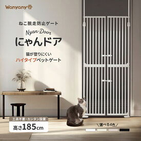 ペットゲート 猫 脱走防止 ハイタイプ 突っ張り ゲート 犬 猫用 飛び出し防止 扉付き フェンス ペットフェンス 室内用 玄関 廊下 階段 手前間仕切り 侵入防止 多頭飼い対応 安全 便利 安心 安全設計 にゃんドア｜Wanyanya