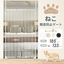 直営店 【保証付き ねこ脱走防止ゲート にゃんドア】ペットゲート ゲージ 取り付け幅85〜92.5cm 高さ190〜250cm バリアフリー ガード 扉 ハイタイプ フェンス 飛び出し防止 突っ張り 犬 猫 窓 わにゃにゃ Wanyanya