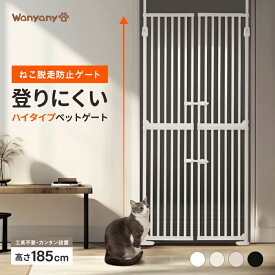 ペットゲート 猫 脱走防止 侵入防止 ハイタイプ 突っ張り式 玄関 キッチン 幅85-92.5cm 高さ190-250cm 扉付き 多頭飼い対応 室内用 にゃんドア｜Wanyanya