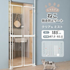 猫 階段 脱走防止 ゲート 玄関 ペットゲート ハイタイプ 突っ張り フェンス 扉付き バリアフリー 柵 猫用 ケージ ゲージ 飛び出し防止 室内 窓 廊下 透明パネル 間仕切り 安全設計 多頭飼い対応 お手入れ簡単 猫 階段 ゲート にゃんドア｜Wanyanya
