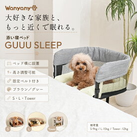 ペットベッド 添い寝ベッド 犬用 猫用 取り付けタイプ カドラー 小型犬 中型犬 多頭飼い 洗える 省スペース GUUU SLEEP｜Wanyanya