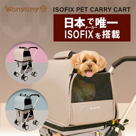 ISOFIX ペットキャリーカート バギー キャリア バスケット 分離式 取り外し 多頭 猫 小型犬 中型犬 ドライブ おでかけ お散歩 通院 アウトドア 持ち運び キャンプ トレーニング 犬用品 わにゃにゃ Wanyanya