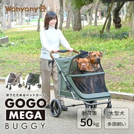 ペットカート 大型犬対応 折りたたみ 4輪 多頭飼い 耐荷重50kg 大容量 ペットバギー 犬用カート キャリー 安定走行 軽量設計 コンパクト収納 散歩 通院 旅行 外出用 ドッグカート 長時間移動対応｜Wanyanya