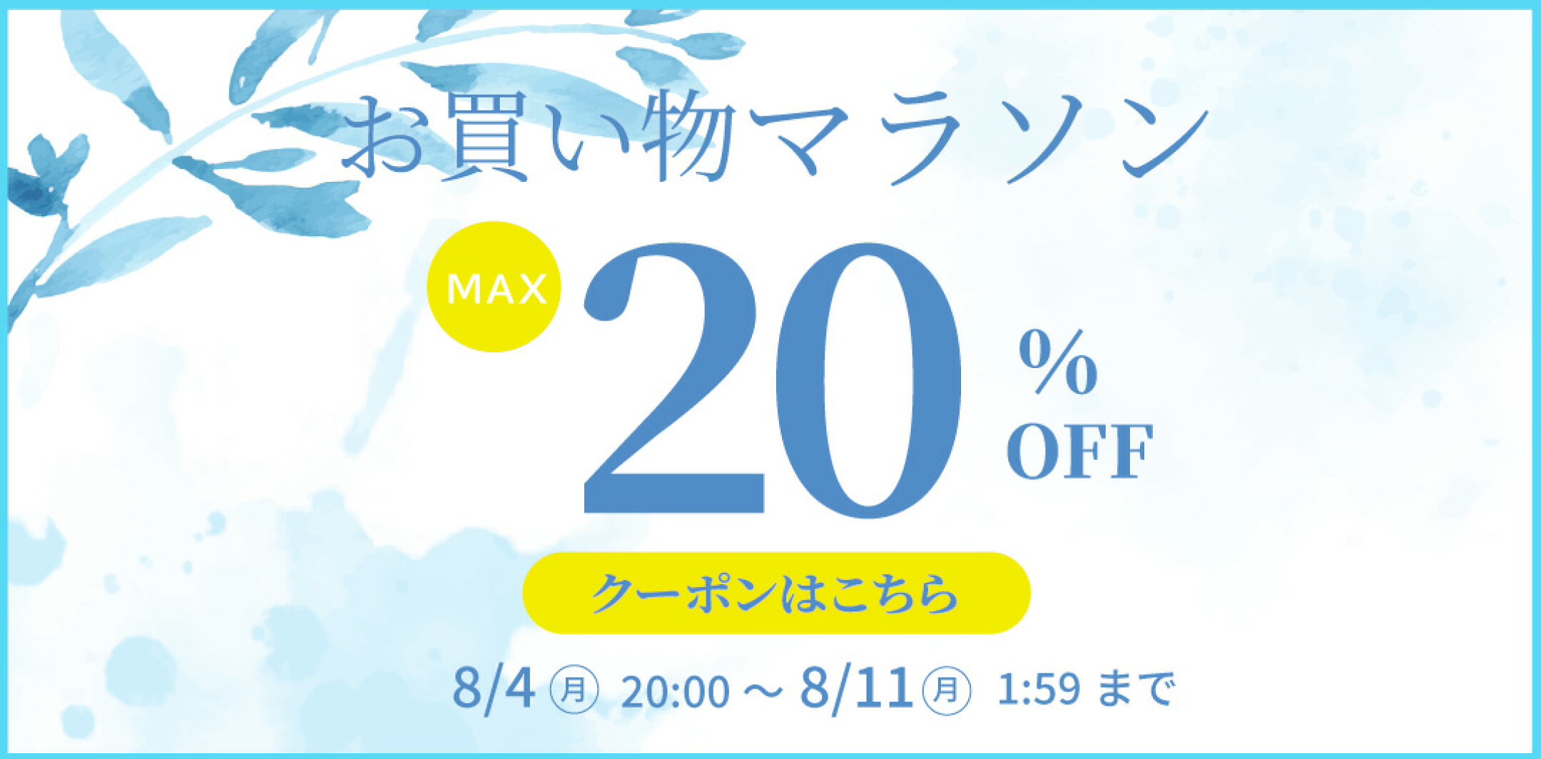 お買い物マラソン 8/4～8/11まで